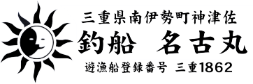 釣船 名古丸（なごまる） | 五ヶ所湾 | ティップラン、ボートエギング、近海ジギング、SLJ、タイラバなど