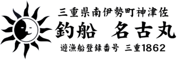 釣船 名古丸（なごまる） | 五ヶ所湾 | ティップラン、ボートエギング、近海ジギング、SLJ、タイラバなど